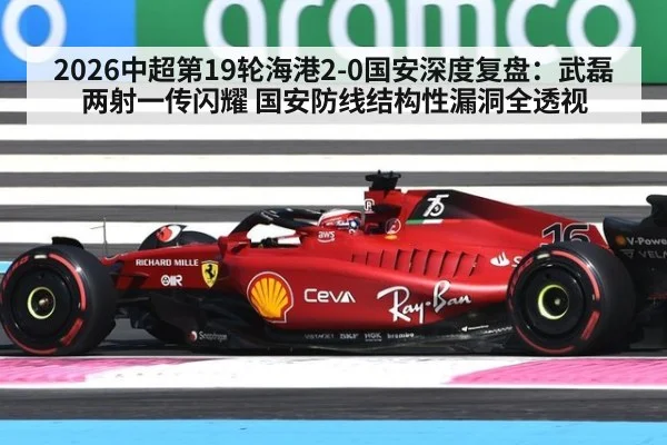 2026中超第19轮海港2-0国安深度复盘：武磊两射一传闪耀 国安防线结构性漏洞全透视