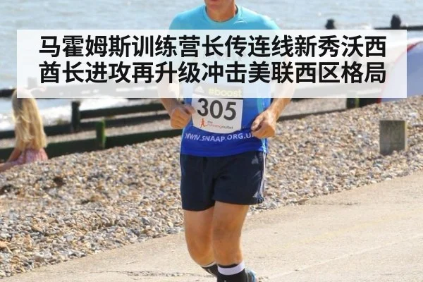 马霍姆斯训练营长传连线新秀沃西 酋长进攻再升级冲击美联西区格局