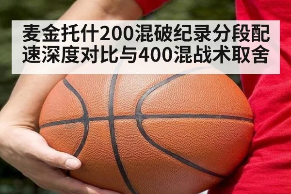 麦金托什200混破纪录分段配速深度对比与400混战术取舍