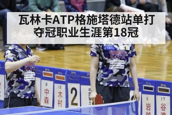 瓦林卡ATP格施塔德站单打夺冠职业生涯第18冠