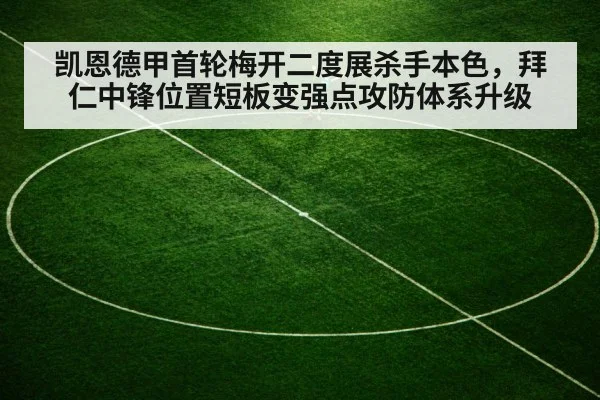 凯恩德甲首轮梅开二度展杀手本色，拜仁中锋位置短板变强点攻防体系升级