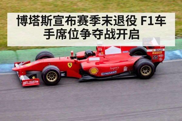 博塔斯宣布赛季末退役 F1车手席位争夺战开启