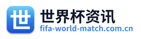 世界杯资讯